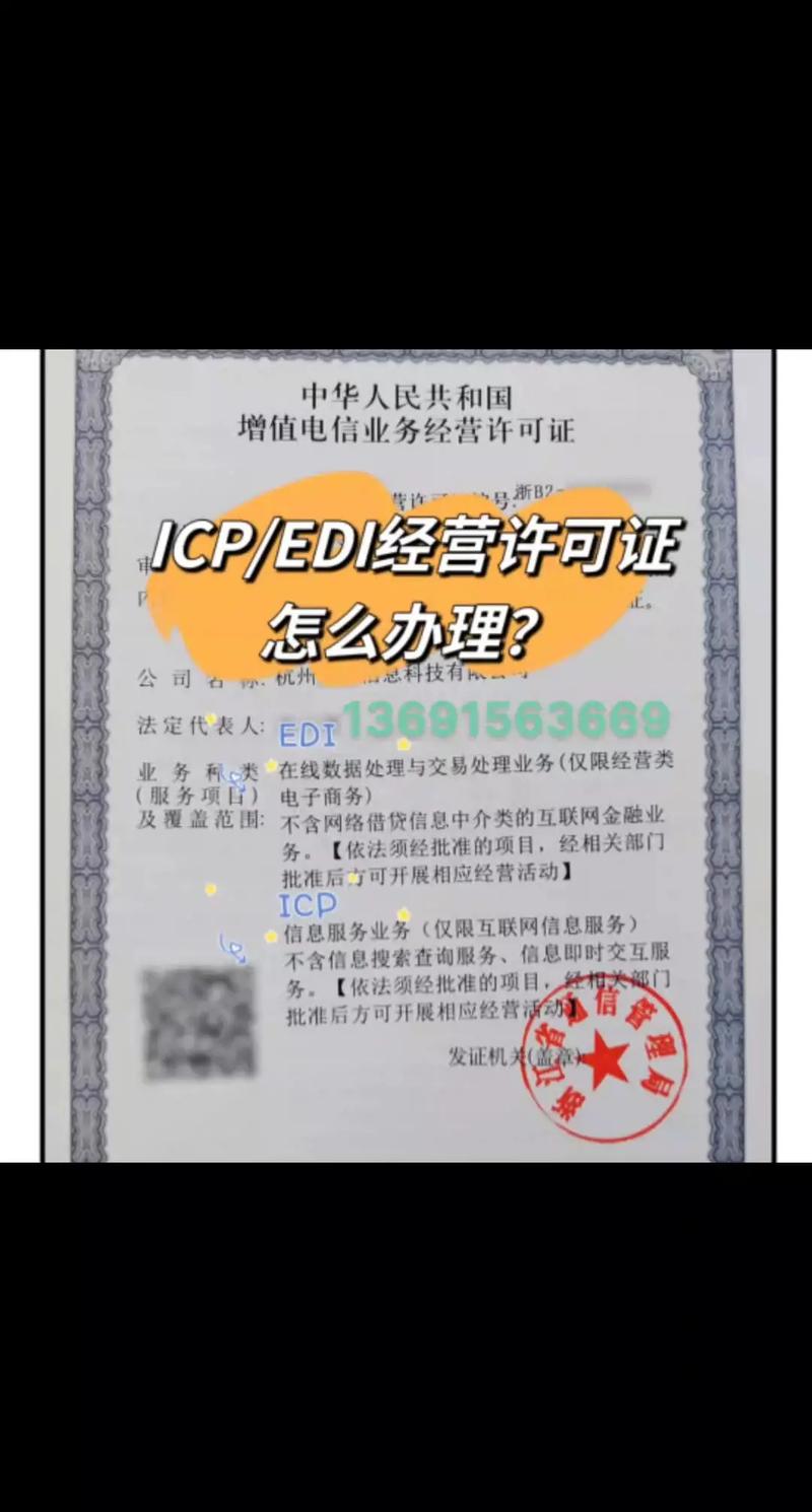 增值電信業(yè)務(wù)許可證（ICP、EDI）辦理指南與專業(yè)代辦服務(wù)